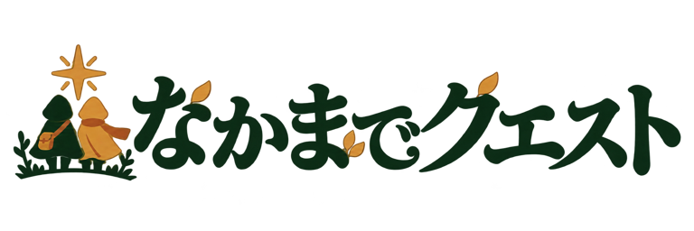 なかまでクエスト